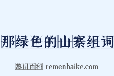 那绿色的山寨组词是什么意思的图片